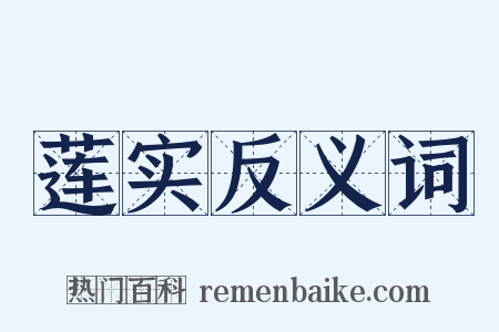 莲实反义词是什么意思的图片